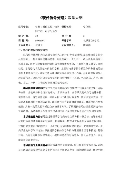 《现代信号处理》教学大纲