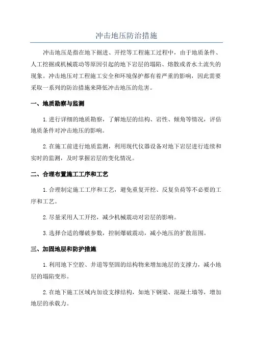 冲击地压防治措施