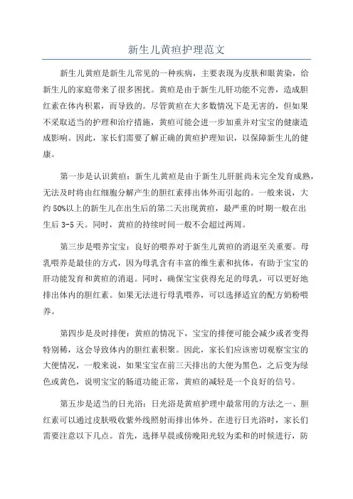 新生儿黄疸护理范文