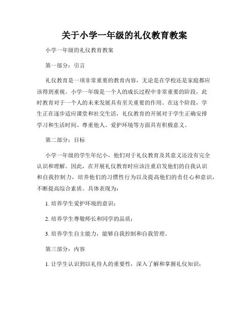 关于小学一年级的礼仪教育教案