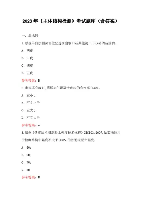 2023年《主体结构检测》考试题库(含答案)