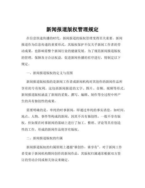 新闻报道版权管理规定