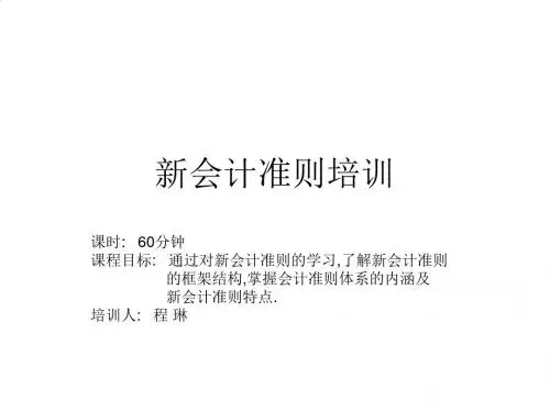 新会计准则专题培训PPT(23张)