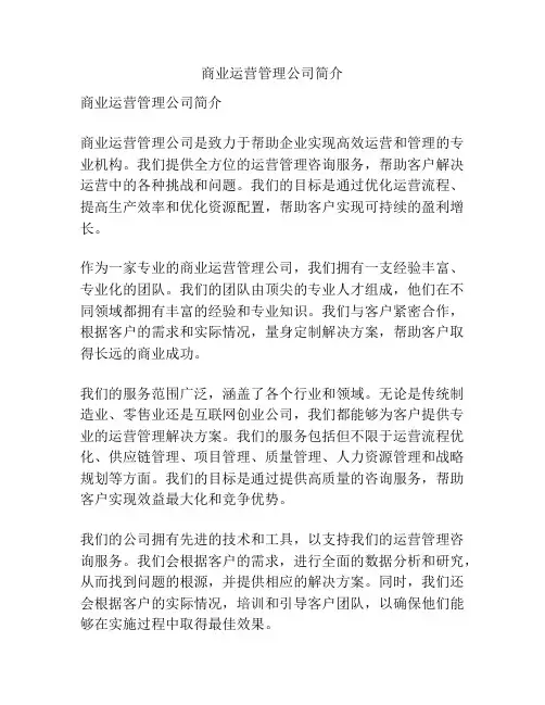 商业运营管理公司简介