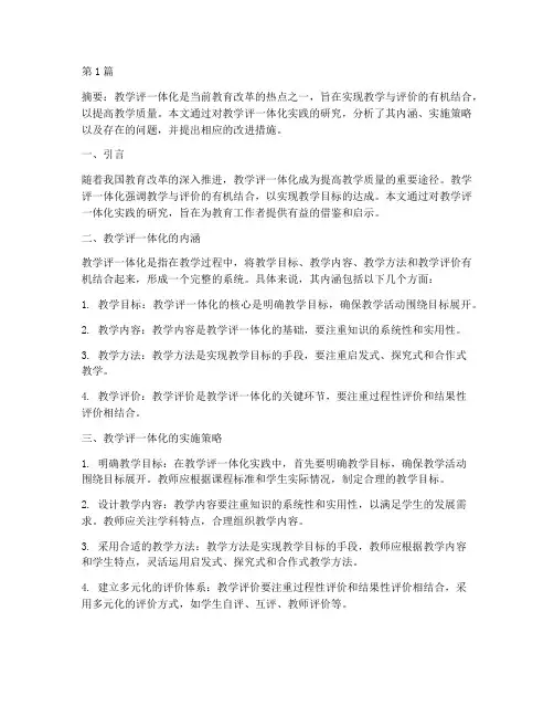 教学评一体化实践研究(3篇)