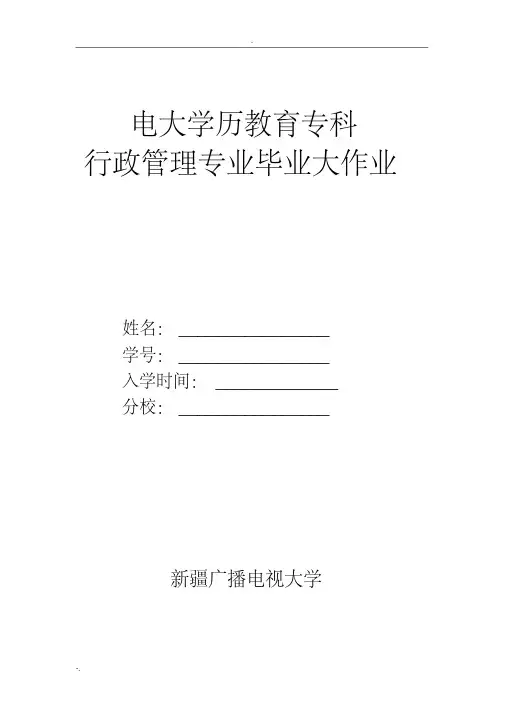 行政管理(专科)毕业大作业