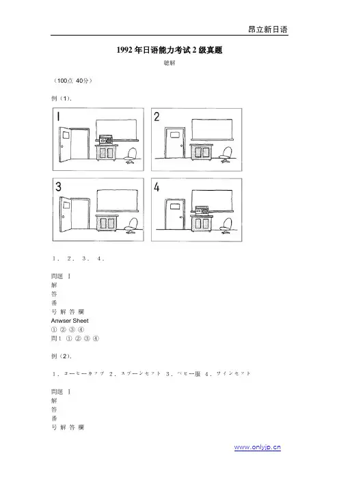 1992年日语能力考试2级真题-听力