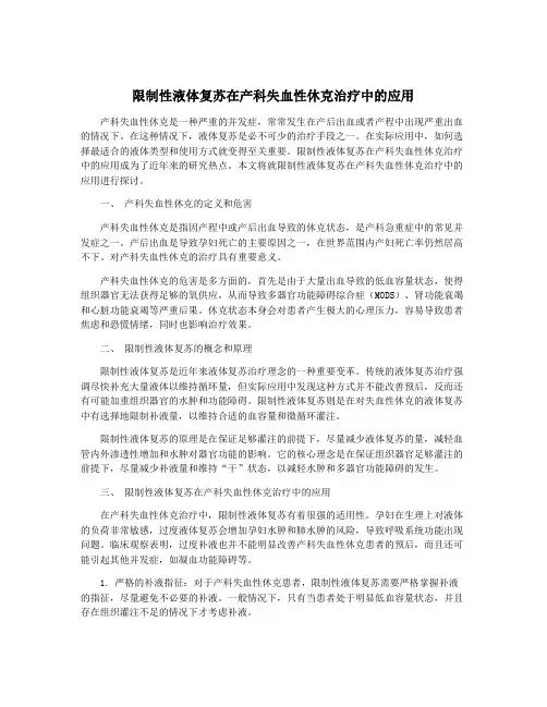 限制性液体复苏在产科失血性休克治疗中的应用