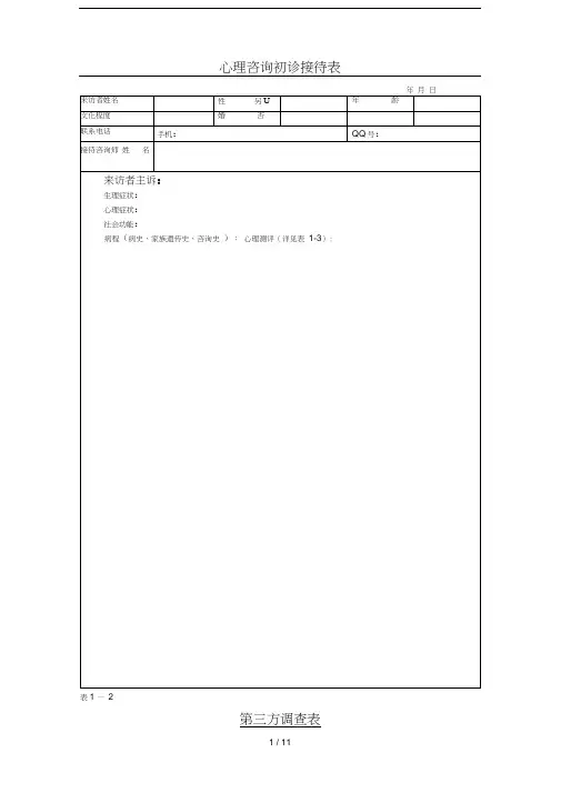 心理咨询初诊接待表