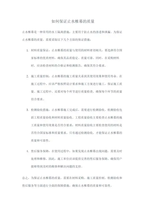 如何保证止水帷幕的质量