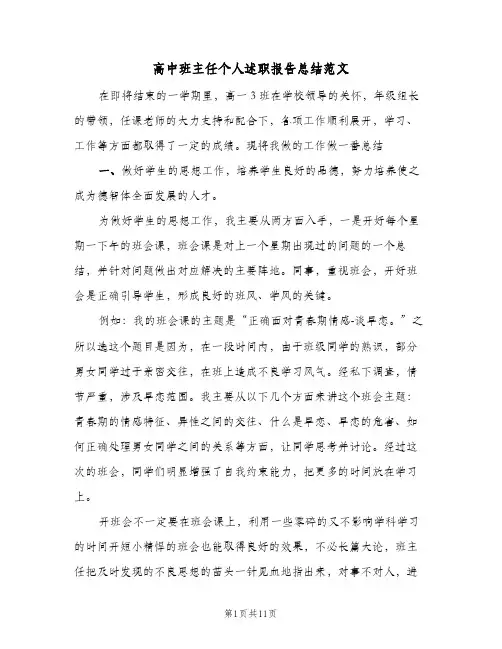 高中班主任个人述职报告总结范文（3篇）