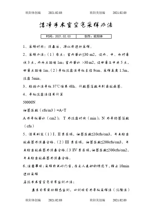 洁净手术室空气采样方法之欧阳体创编
