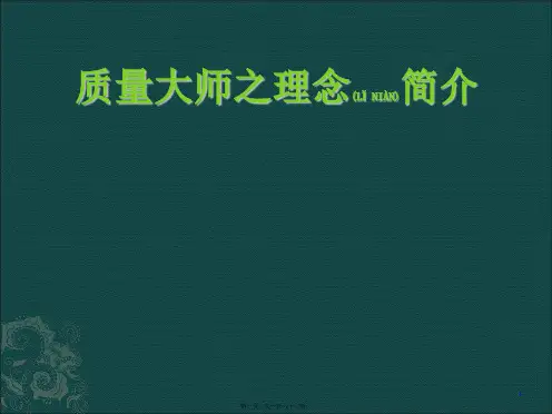 品质大师之理念简介新版(PPT)