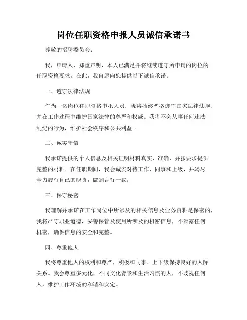 岗位任职资格申报人员诚信承诺书