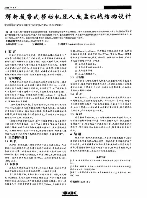 解析履带式移动机器人底盘机械缮构设计