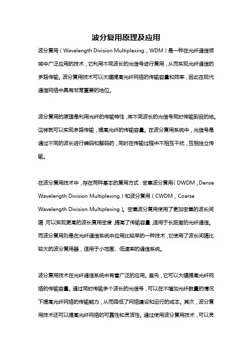 波分复用原理及应用