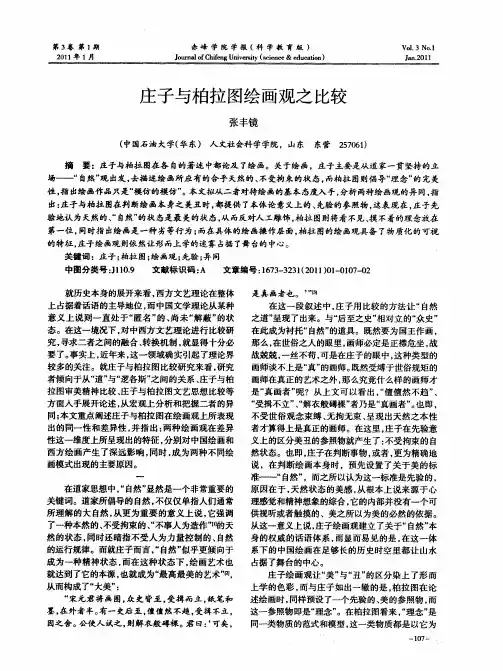 庄子与柏拉图绘画观之比较