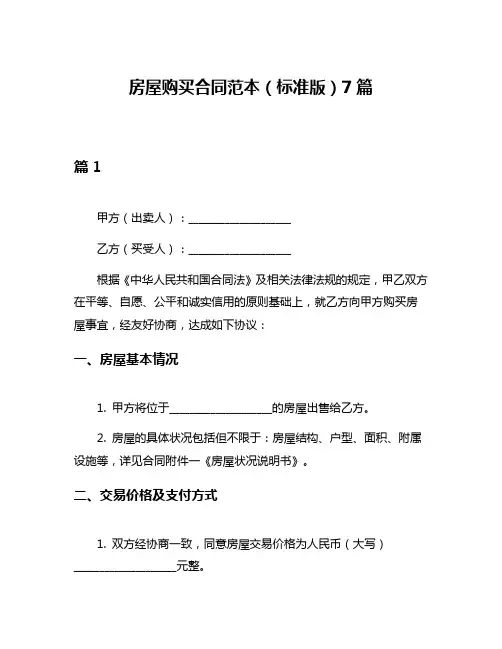 房屋购买合同范本(标准版)7篇