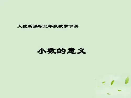 三年级数学下册小数的意义1人教新课标版精品PPT课件