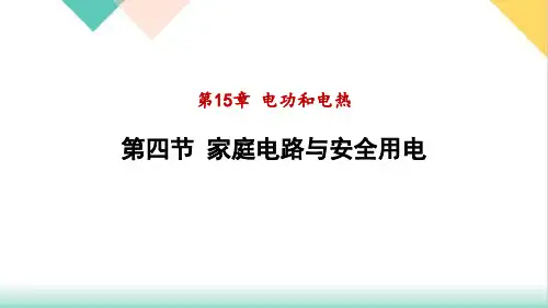 15.4家庭电路与安全用电PPT度苏科版物理九年级下册