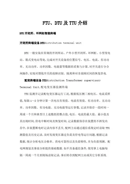 配网智能终端介绍FTUDTU及TTU