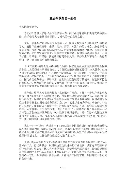 致合作伙伴的一封信