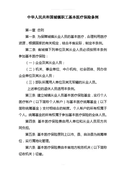 中华人民共和国城镇职工基本医疗保险条例