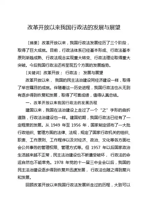 改革开放以来我国行政法的发展与展望