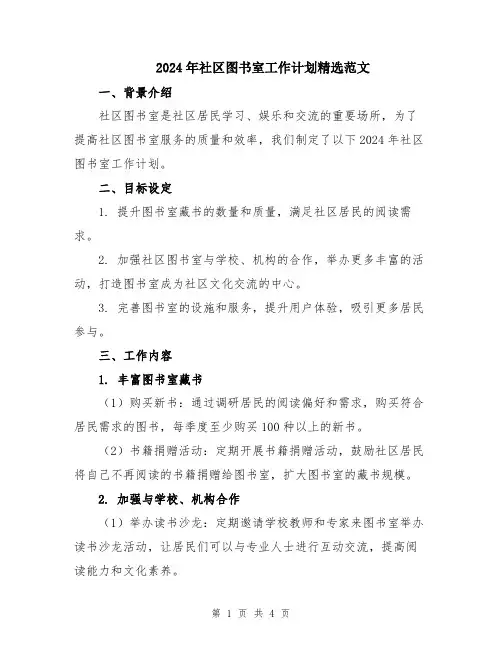 2024年社区图书室工作计划精选范文