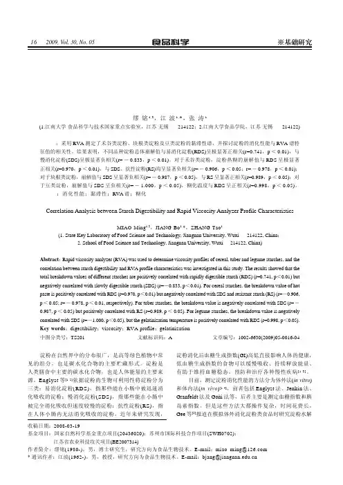 各类淀粉的消化性能