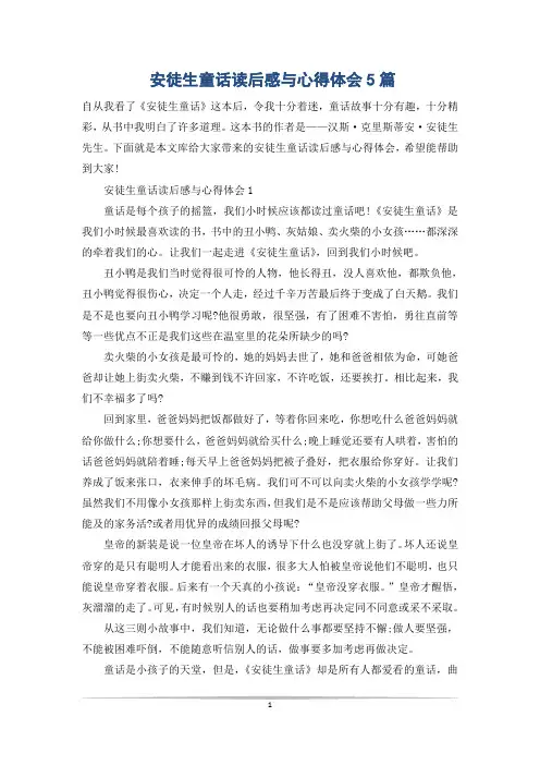 安徒生童话读后感与心得体会5篇