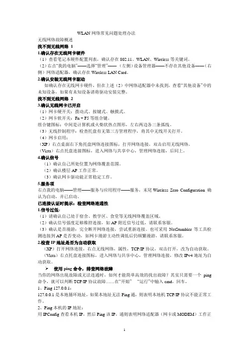 WLAN网络常见问题处理办法