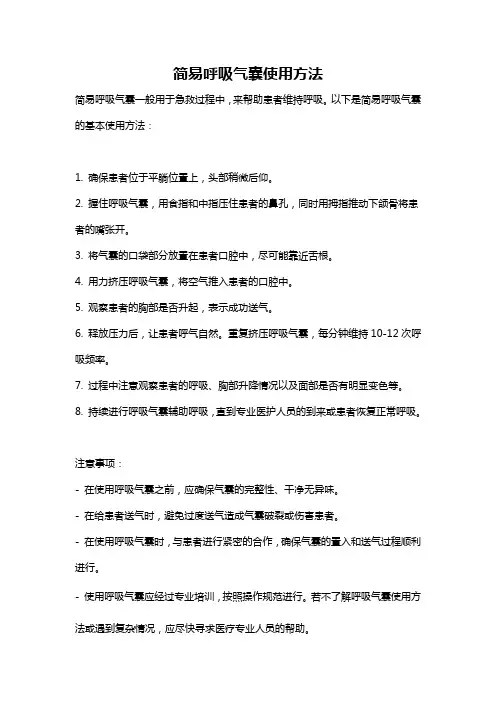 简易呼吸气囊使用方法
