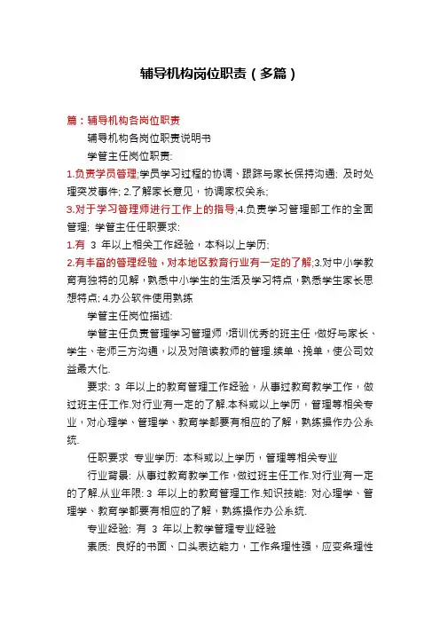 辅导机构岗位职责(多篇)