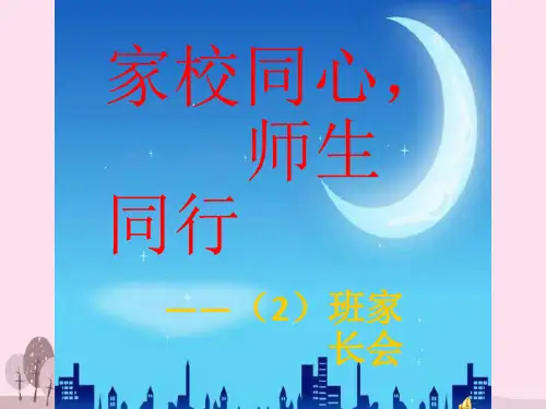 家长会主题班会ppt课件 (18)