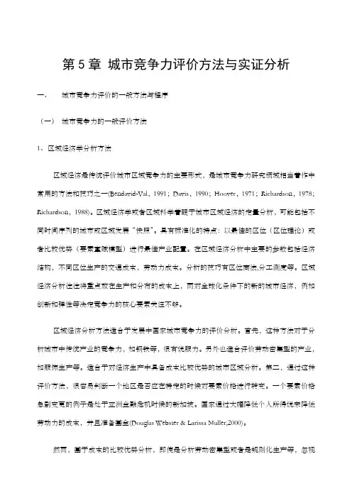 城市竞争力评价与分析