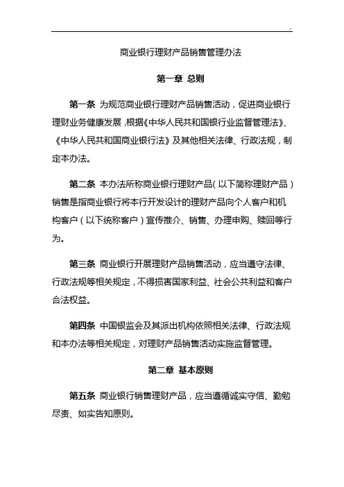 《商业银行理财设备产品销售管理办法》