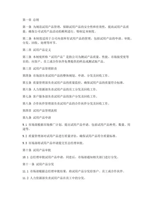 试用产品管理制度模板范文