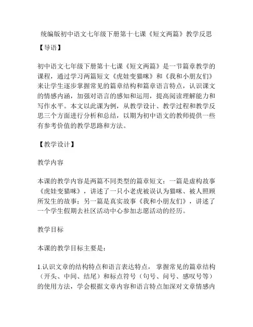 统编版初中语文七年级下册第十七课《短文两篇》教学反思