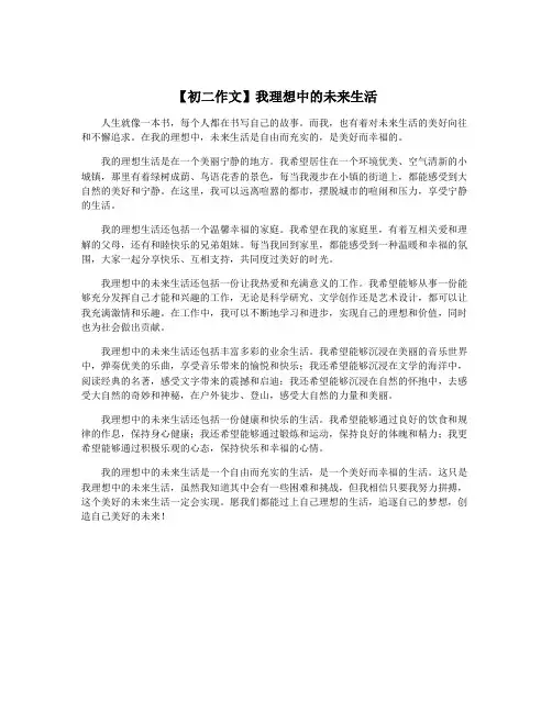 【初二作文】我理想中的未来生活