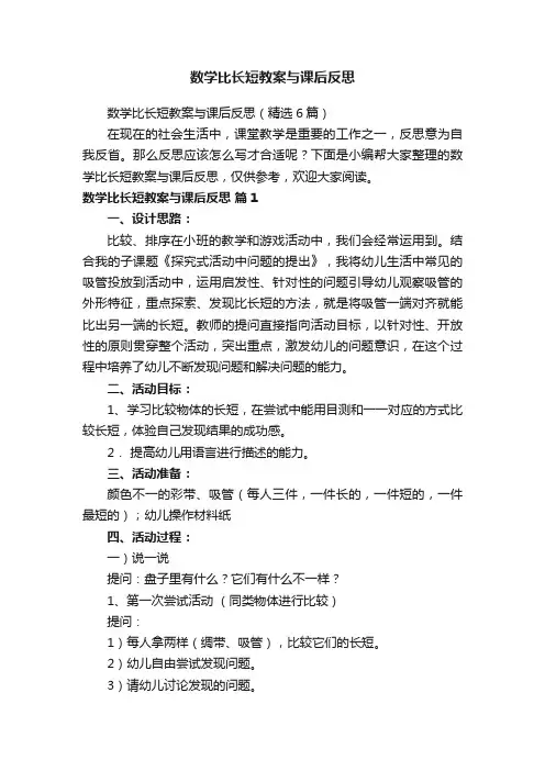 数学比长短教案与课后反思