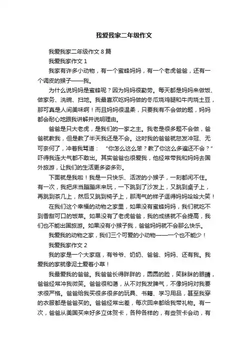 我爱我家二年级作文8篇