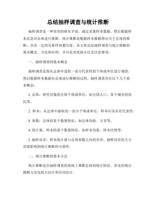 总结抽样调查与统计推断