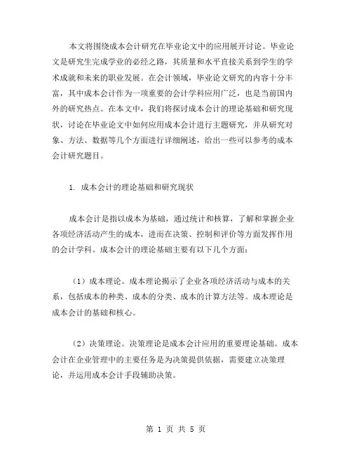 成本会计研究毕业论文范文