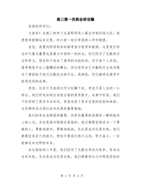高三第一次班会讲话稿