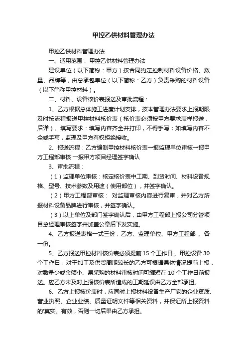 甲控乙供材料管理办法