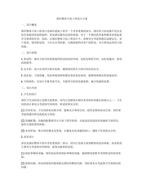 酒店整体卫浴工程设计方案
