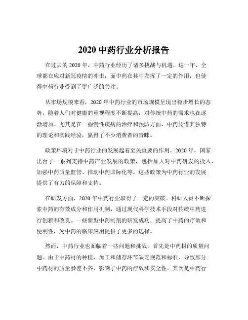 2020中药行业分析报告