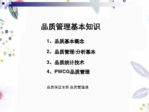 品质管理培训资料