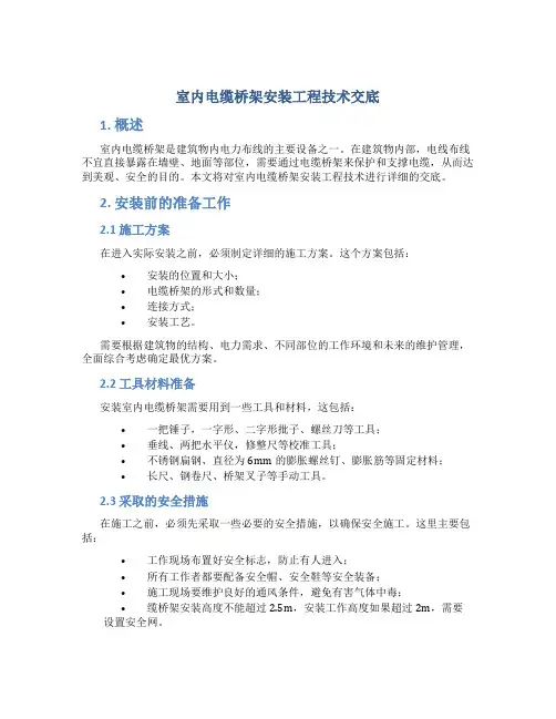 室内电缆桥架安装工程技术交底